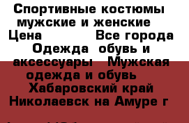 Спортивные костюмы, мужские и женские. › Цена ­ 1 500 - Все города Одежда, обувь и аксессуары » Мужская одежда и обувь   . Хабаровский край,Николаевск-на-Амуре г.